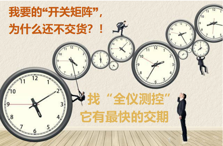 射頻開關(guān)矩陣的交期太長(zhǎng)了，怎么辦？