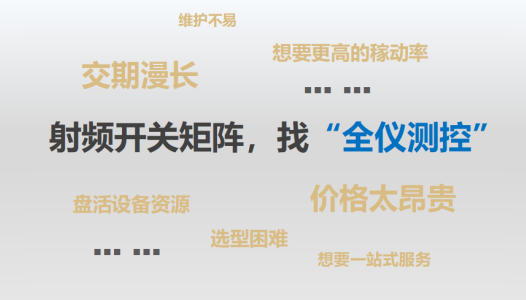 射頻開關(guān)矩陣構(gòu)建的自動(dòng)化測(cè)試系統(tǒng)對(duì)企業(yè)的幫助