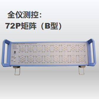 72Ports 開(kāi)關(guān)矩陣（B型）