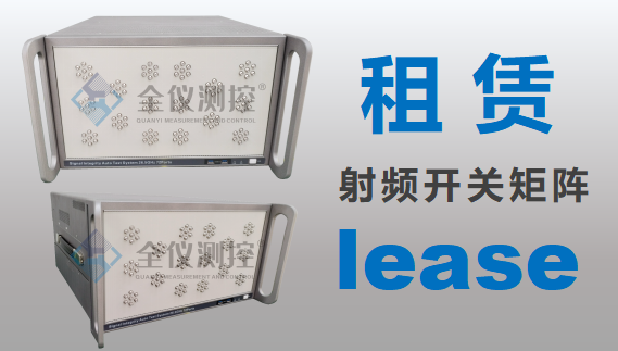 低成本、快速租賃，讓您省心省力實(shí)施射頻測(cè)試自動(dòng)化